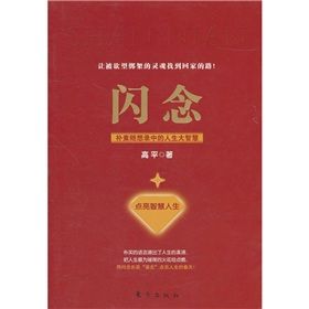 《閃念:樸素隨想錄中的人生大智慧》 《閃念:樸素隨想錄中的人生大智慧》