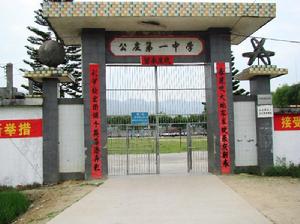 博羅縣公莊第一中學