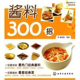 醬料300招 醬料300招