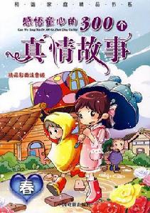 感悟童心的300個真情故事 感悟童心的300個真情故事