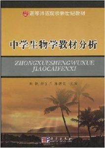 中學生物學教材分析 中學生物學教材分析