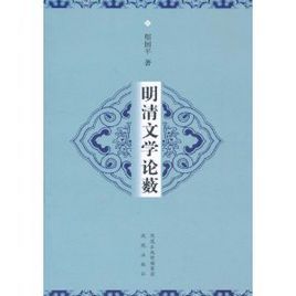 明清文學論藪 明清文學論藪