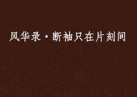 風華錄·斷袖只在片刻間 風華錄·斷袖只在片刻間
