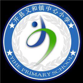 開縣義和鎮中心國小 開縣義和鎮中心國小