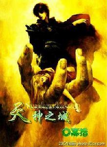 天神之城 天神之城