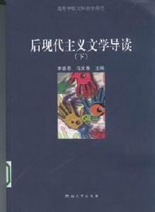 後現代主義文學 後現代主義文學