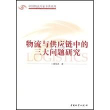物流與供應鏈中的三大問題研究