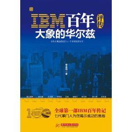 IBM百年評傳:大象的華爾茲 IBM百年評傳:大象的華爾茲