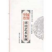 《中國傳統訴訟藝術案例》