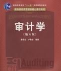 審計學(第六版)