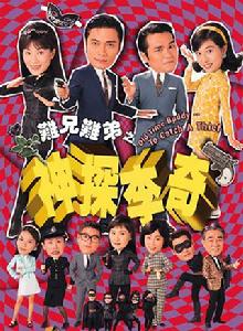 難兄難弟之神探李奇 難兄難弟之神探李奇