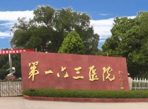 中國人民解放軍第163醫院 中國人民解放軍第163醫院
