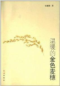 溫暖的金色麥穗