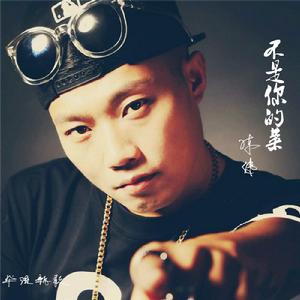 不是你的菜 不是你的菜