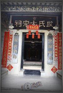 歐氏宗祠 歐氏宗祠