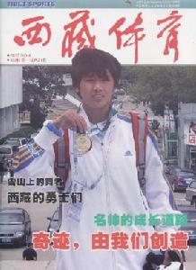 《西藏體育》 《西藏體育》