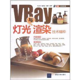 VRay燈光與渲染技術精粹 VRay燈光與渲染技術精粹