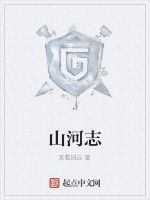 山河志 山河志