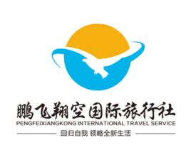 北京鵬飛翔空國際旅行社有限公司 北京鵬飛翔空國際旅行社有限公司
