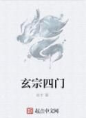 玄宗四門 玄宗四門