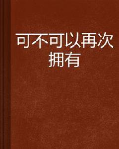可不可以再次擁有 可不可以再次擁有