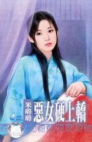 有仇必報之八·惡女硬上轎 有仇必報之八·惡女硬上轎