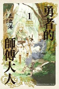 勇者的師傅大人 勇者的師傅大人