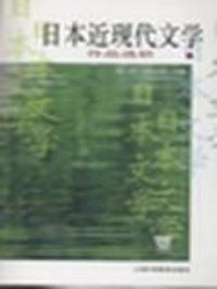 日本近代文學 日本近代文學