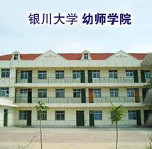銀川大學幼師學院 銀川大學幼師學院