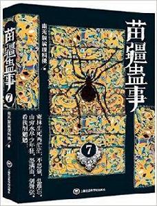 苗疆蠱事7 苗疆蠱事7