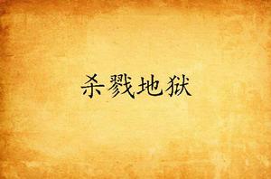 殺戮地獄 殺戮地獄