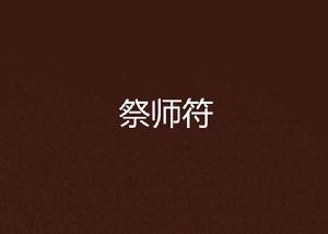 祭師符