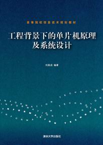 《工程背景下的單片機原理及系統設計》