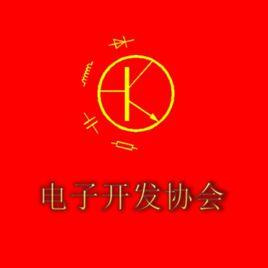 商丘學院電子開發協會 商丘學院電子開發協會