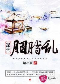 深宮胭脂亂 深宮胭脂亂