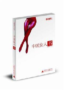 中國女人書 中國女人書