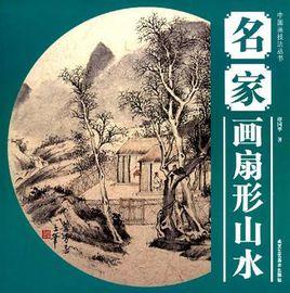 名家畫扇形山水 名家畫扇形山水
