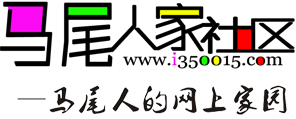 馬尾人家社區