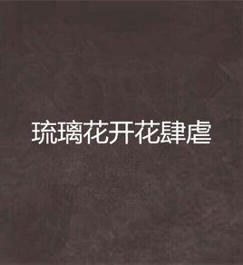 琉璃花開花肆虐 琉璃花開花肆虐