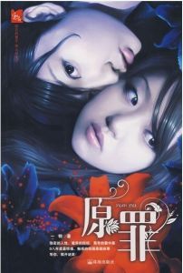 《原罪》[小說]
