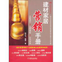建材家居行銷手冊 建材家居行銷手冊