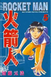 rocket man[加藤元浩的冒險推理漫畫]