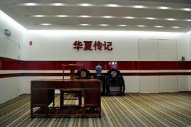 華夏傳記(北京)文化發展有限公司 華夏傳記(北京)文化發展有限公司