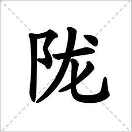 隴[漢字]