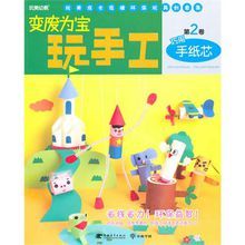 變廢為寶玩手工第2卷·巧用手紙芯 變廢為寶玩手工第2卷·巧用手紙芯