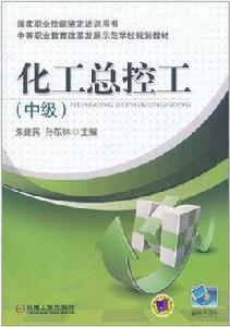 化工總控工(中級) 化工總控工(中級)
