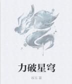 力破星穹 力破星穹
