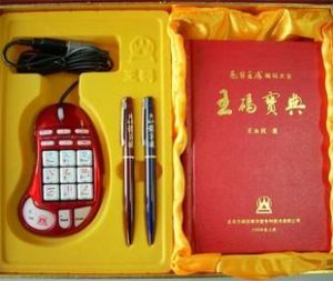 王碼鍵字通打字滑鼠