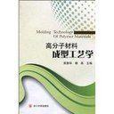 高分子材料成型工藝學 高分子材料成型工藝學