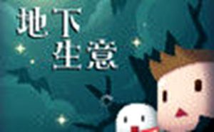 地下生意 地下生意